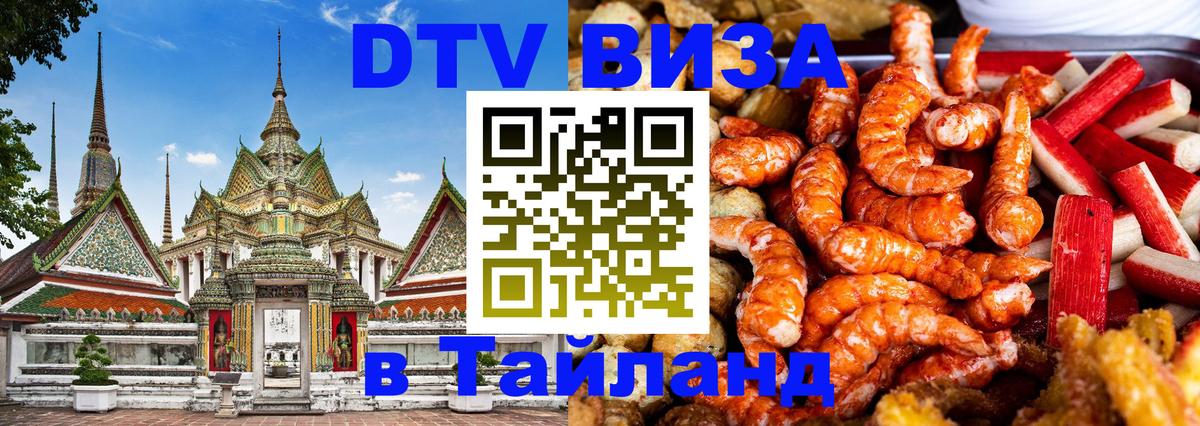 Цены на DTV визу в Таиланд — пакеты услуг, достаточно даже паспорта - 08.01.2026 