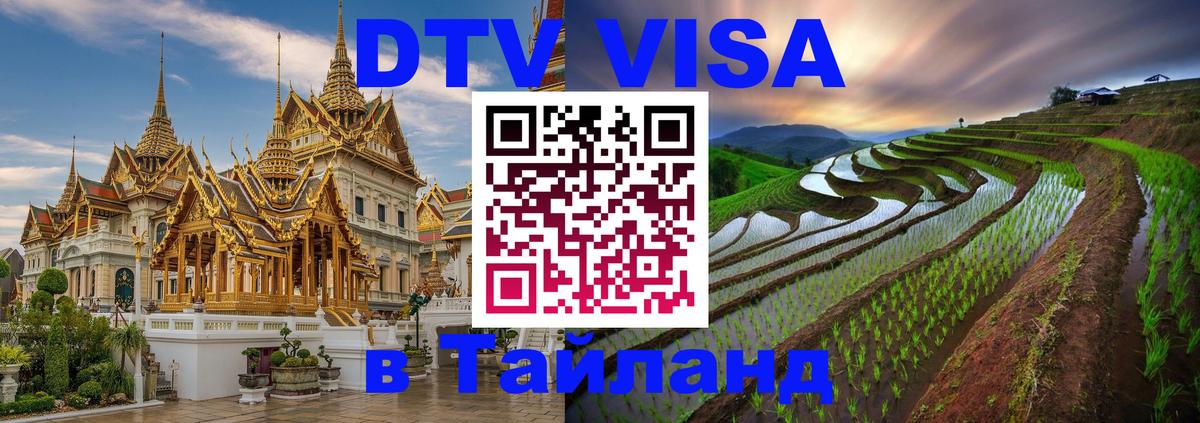 Как сделать DTV визу в Тайланд 